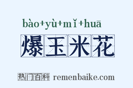 爆玉米花是什么意思的图片